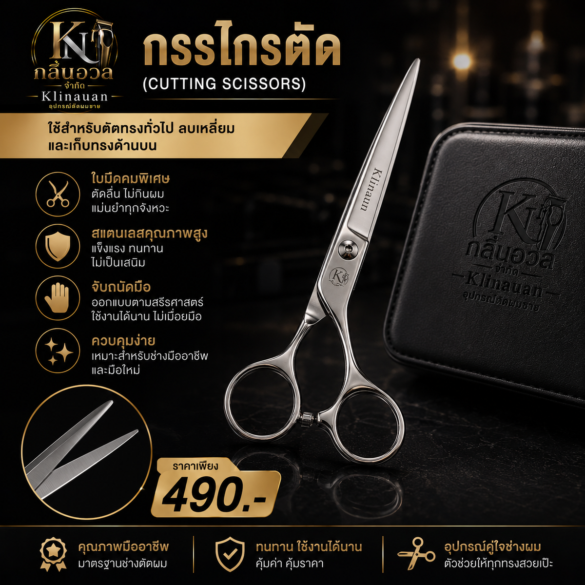 กรรไกรตัด (Cutting Scissors)