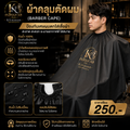 ผ้าคลุมตัดผม (Barber Cape): ป้องกันเศษผมตกใส่เสื้อผ้า