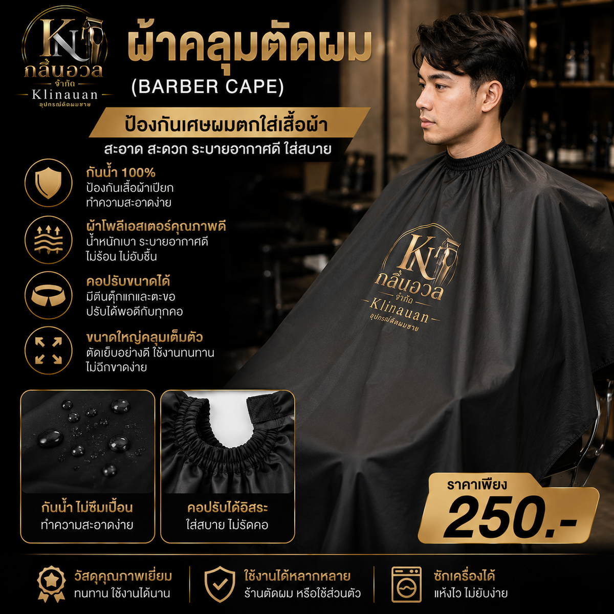 ผ้าคลุมตัดผม (Barber Cape): ป้องกันเศษผมตกใส่เสื้อผ้า