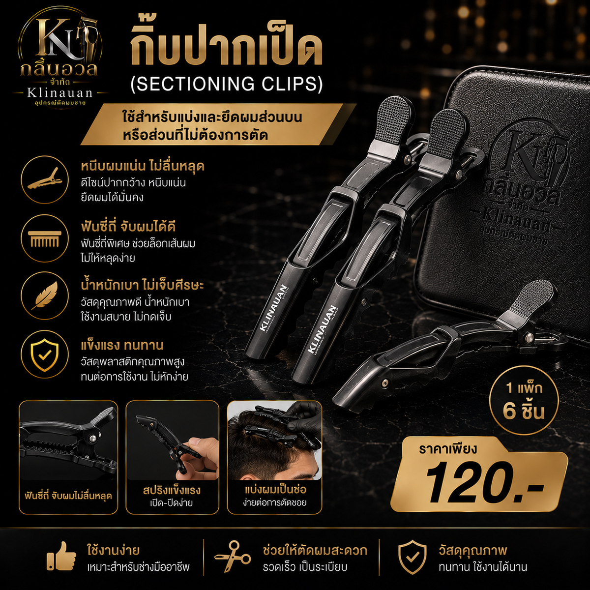 กิ๊บปากเป็ด (Sectioning Clips)