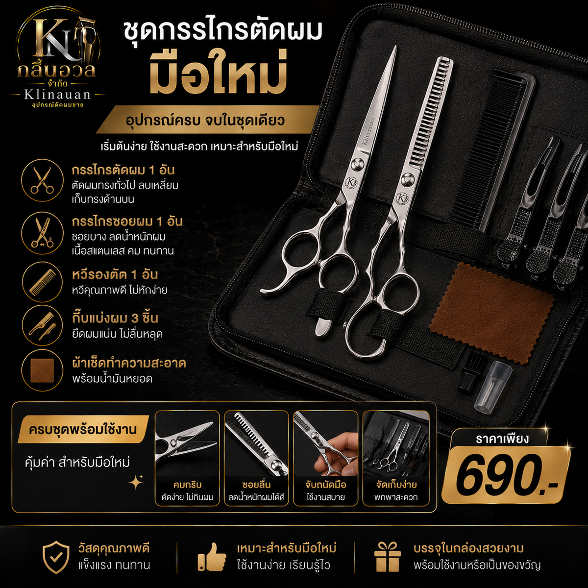 ชุดกรรไกรตัดผมมือใหม่